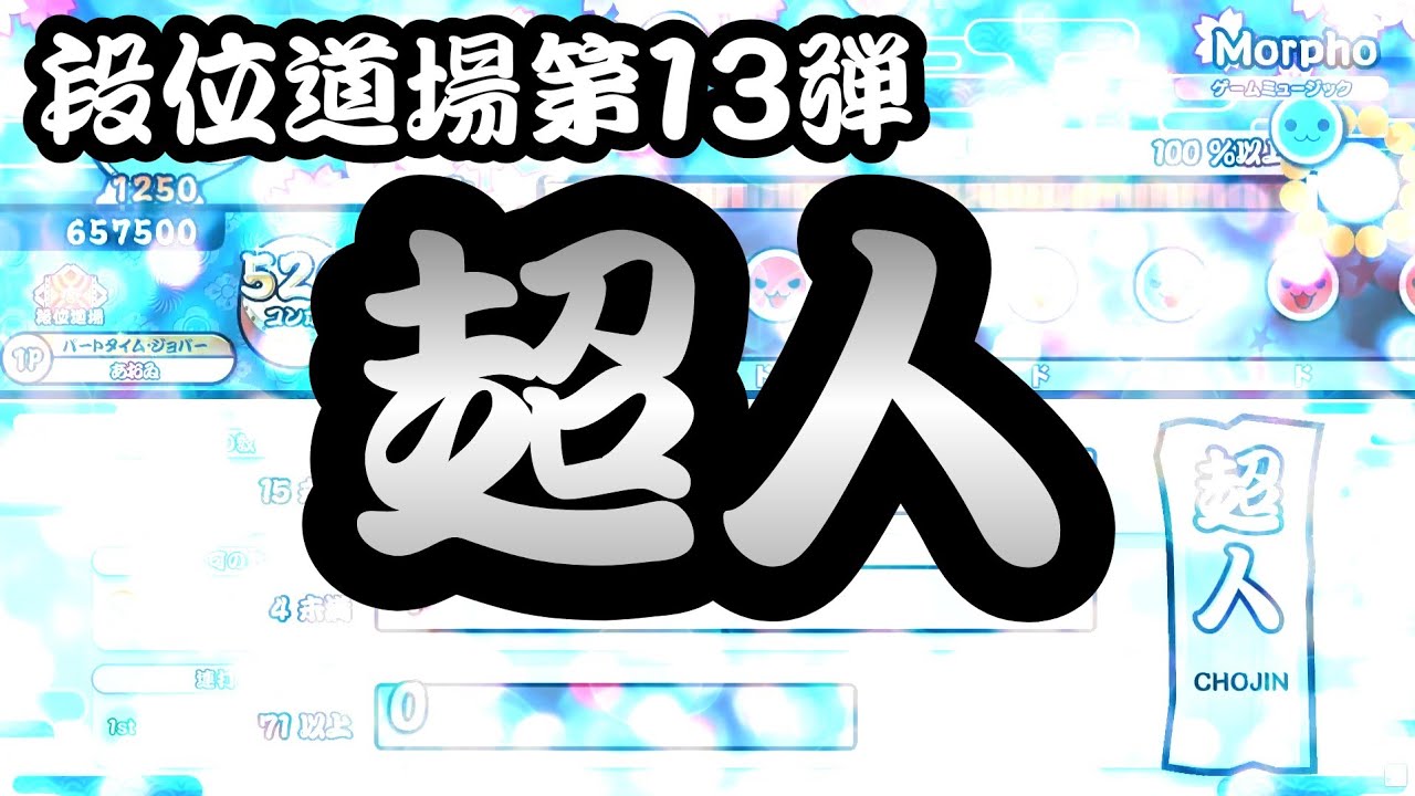【創作譜面】段位道場「超人」