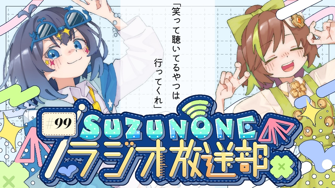 SUZUNONEラジオ放送部 #99 「笑って聴いてるやつは行ってくれ」