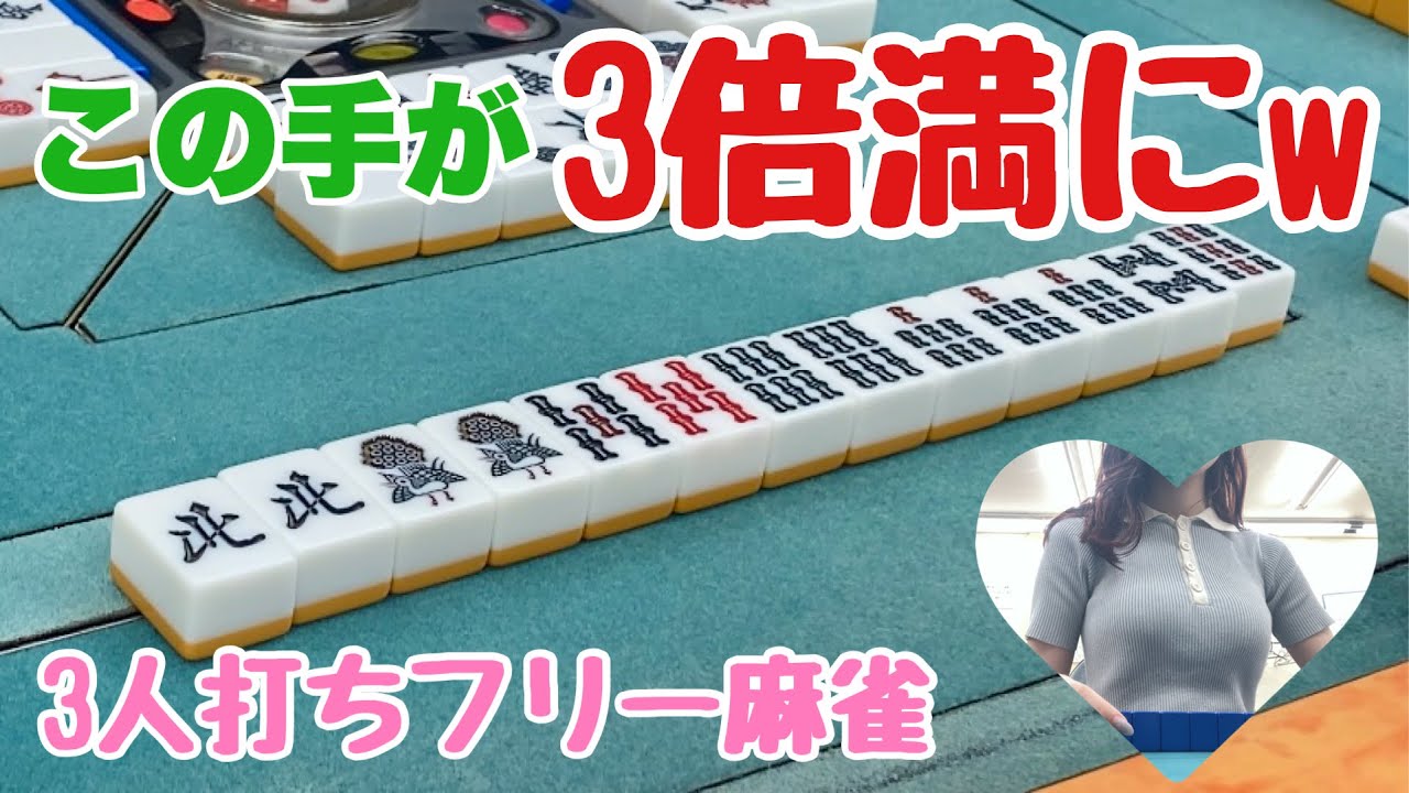 【滋賀フリー三人麻雀】麻雀happyフリー実戦！大物手が飛び交う対局に！