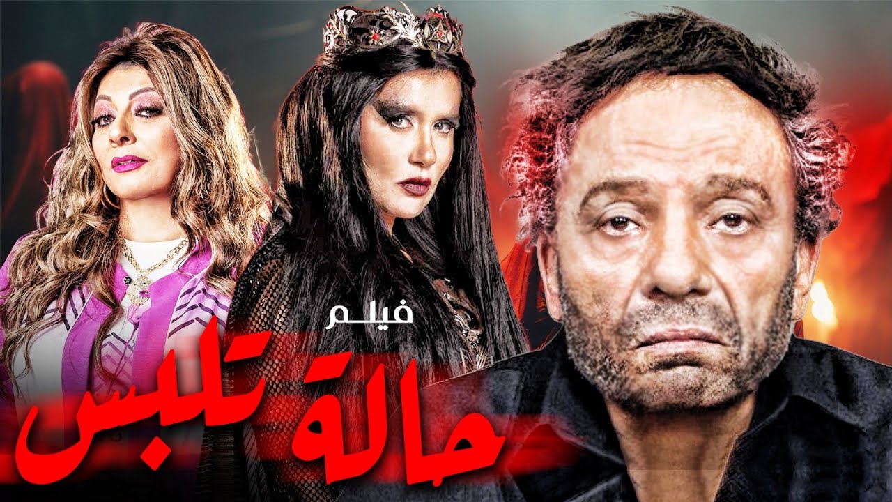 فيلم  الاثارة | حالة تلبس | بطولة  الزعيم عادل امام و غادة عادل و هالة صدقي 😉🔥