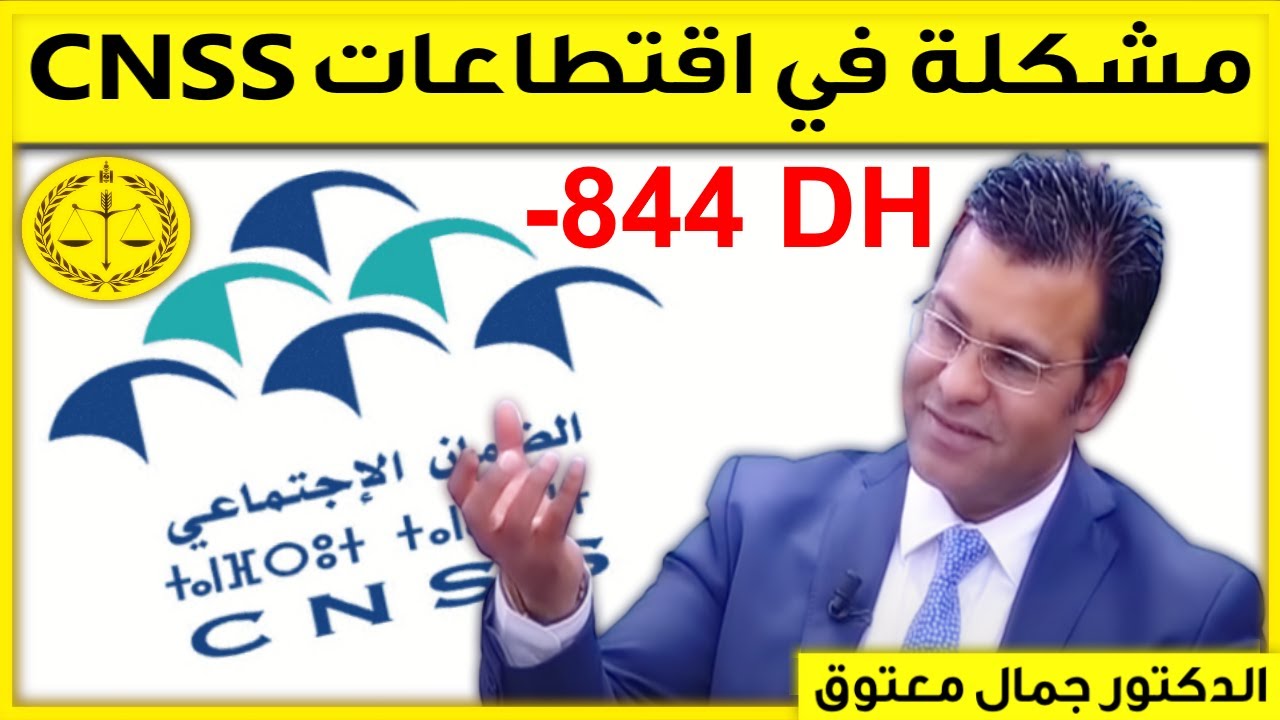 مشكلة في إقتطاعات صندوق الضمان الإجتماعي CNSS | كاين الحل مع الدكتور جمال معتوق | Dr Maatouk