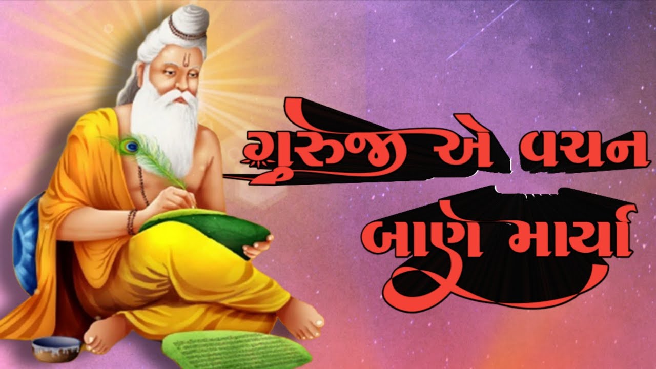 Guruji A Vachan Ban Marya // ગુરુજી એ વચન બાણ માર્યા #guru #guruji #gujarati #bhajan 