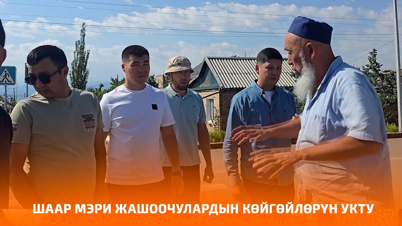 ШААР МЭРИ ЖАШООЧУЛАРДЫН КӨЙГӨЙЛӨРҮН УКТУ