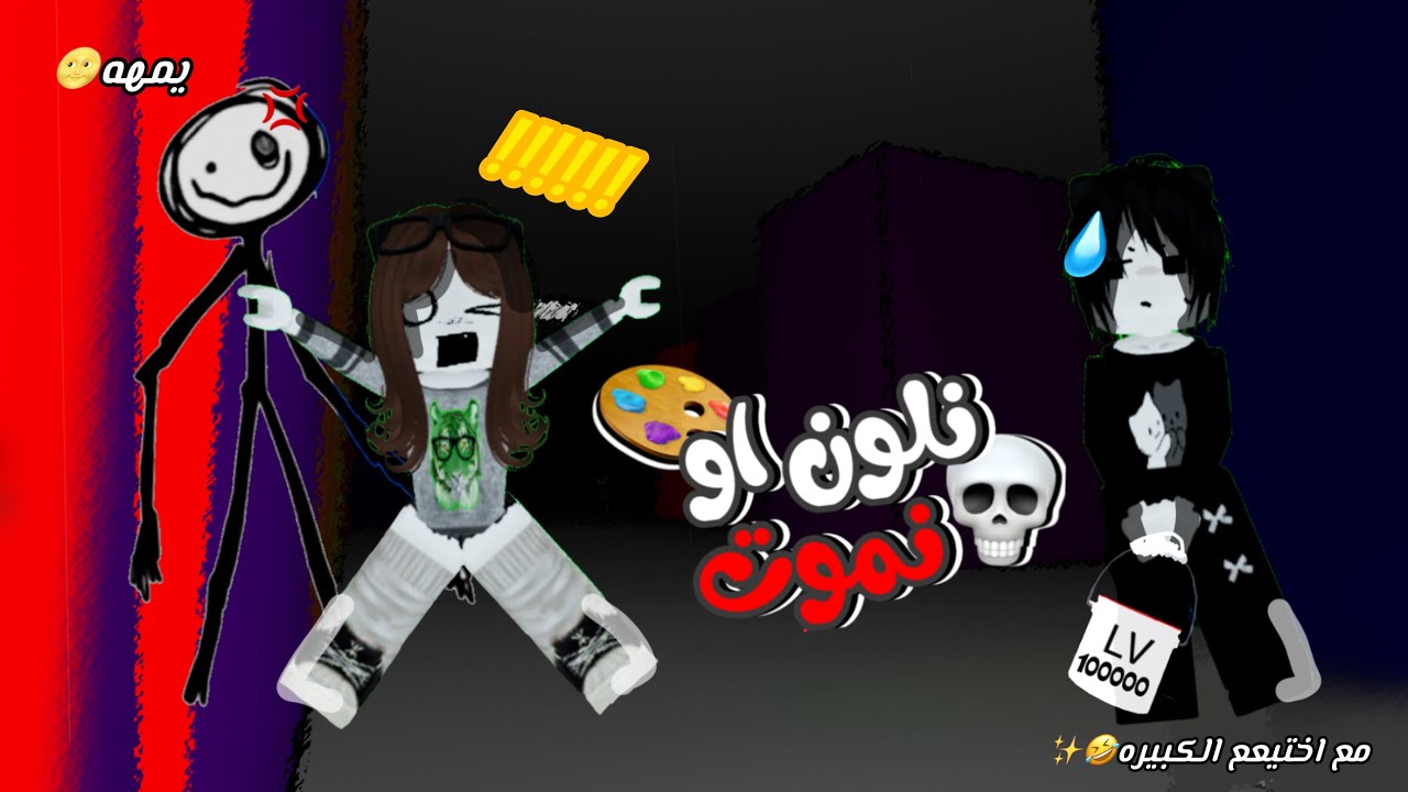 نلون او نموت 🎨💀/ مع اختي الكبيره😆، #justhoor #roblox 