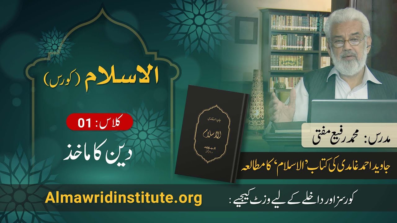 Al Islam Course (Class 01) | Source of Deen | Muhammad Rafi Mufti