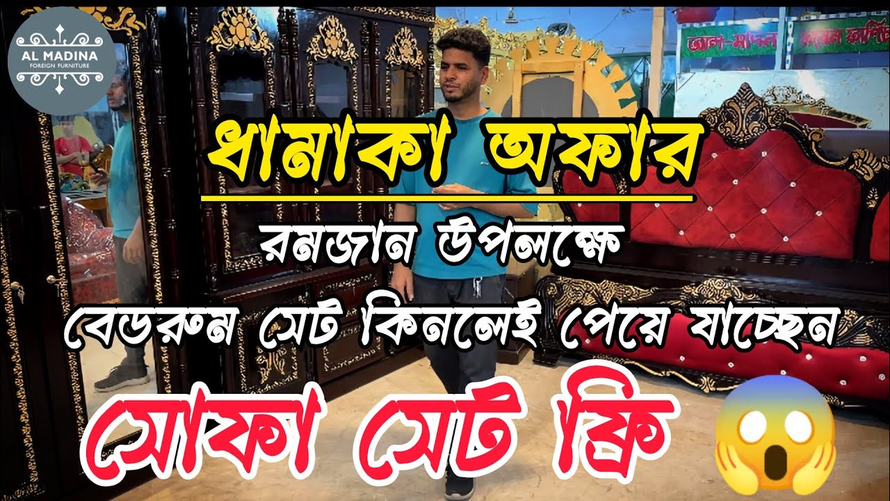 মাত্র ৮৫ হাজার টাকায় বেডরুম সেট কিনলেই পেয়ে যাচ্ছেন সোফা সেট ফ্রী |Sofa set|Free|Bedroom set|offer