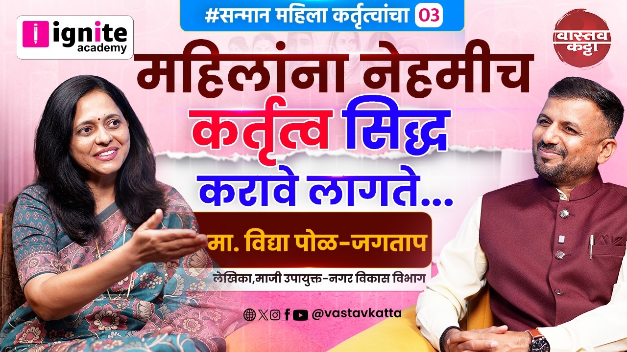 समानता ही स्त्री पुरुष दोघांसाठी आहे | मा.विद्या पोळ-जगताप - लेखिका,माजी उपायुक्त-नगर विकास विभाग