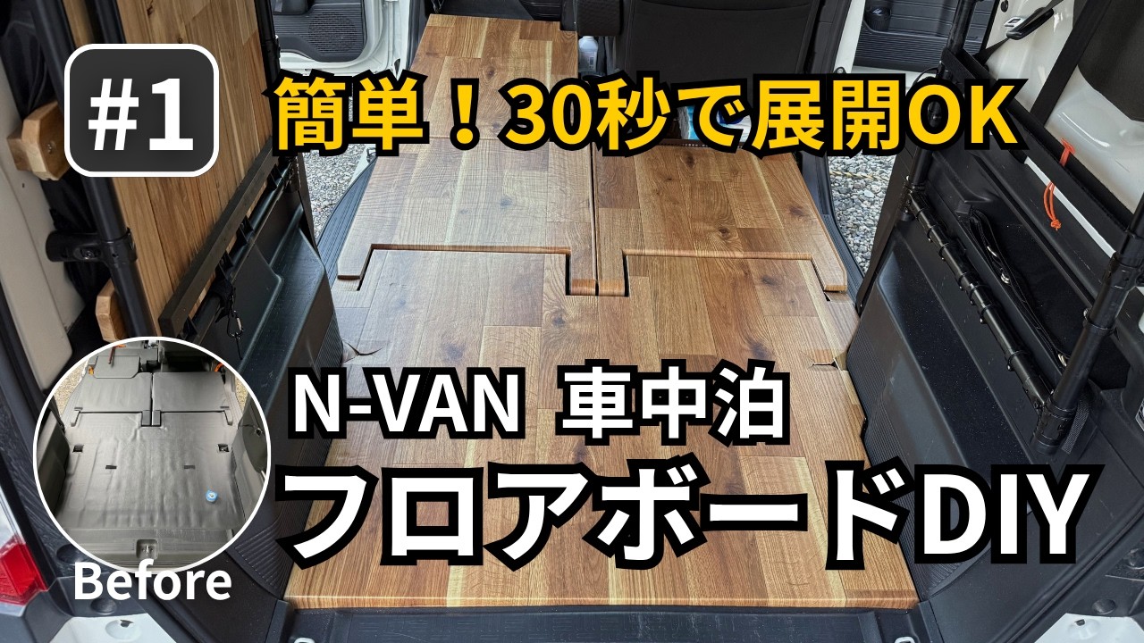 【N-VAN  フロアボードDIY】軽バン DIY /フロアボード自作で快適な車中泊＆作業車に！N-VANで理想の