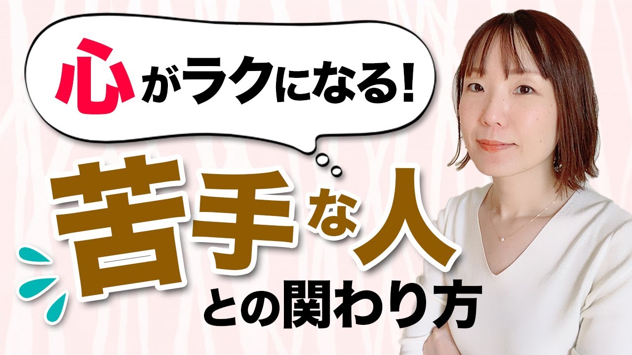 苦手な人との付き合い方＜心得・心理編＞