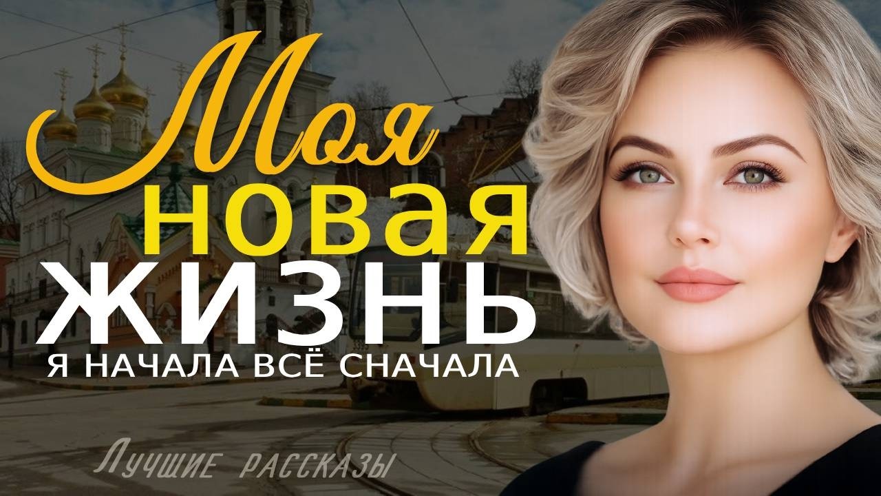 «НОВАЯ ЖИЗНЬ» — Жизненная история о унижении, силе женщины и новой жизни | Аудио рассказ