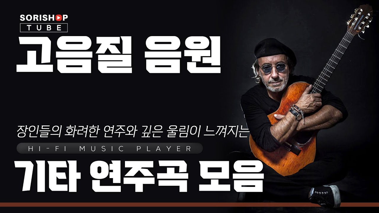기타 연주곡 고음질 음원 모음. 기타 장인들의 화려한 연주와 깊은 울림이 느껴지는 명곡 모음 | '청음샵에서는 어떤 음악을 틀어줄까?'