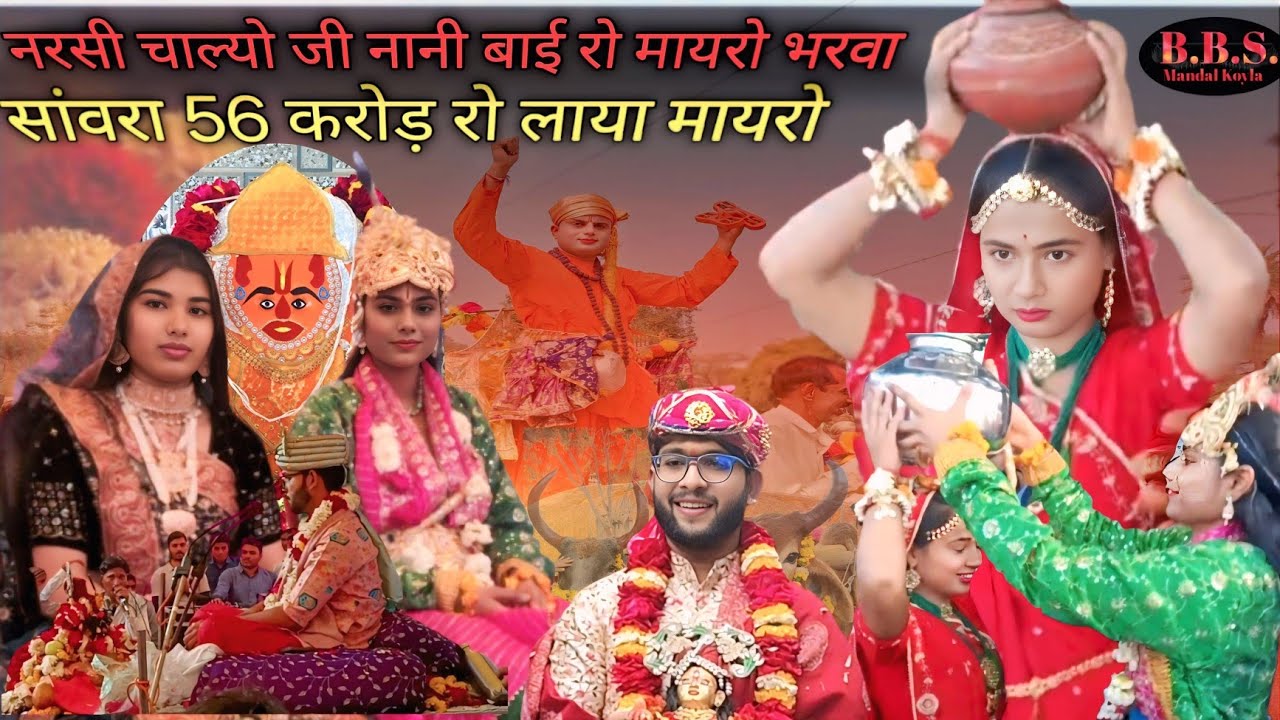 सांवरा जी लाया 56 करोड़ रो मायरो ‼️ नरसी चाल्यो नानी बाई रो मायरो भरवा ‼️ नानी बाई रो मायरो ‼️🥰🙏🚩