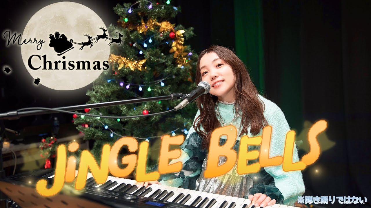 Jingle Bells (Cover by Kohara Konomi)