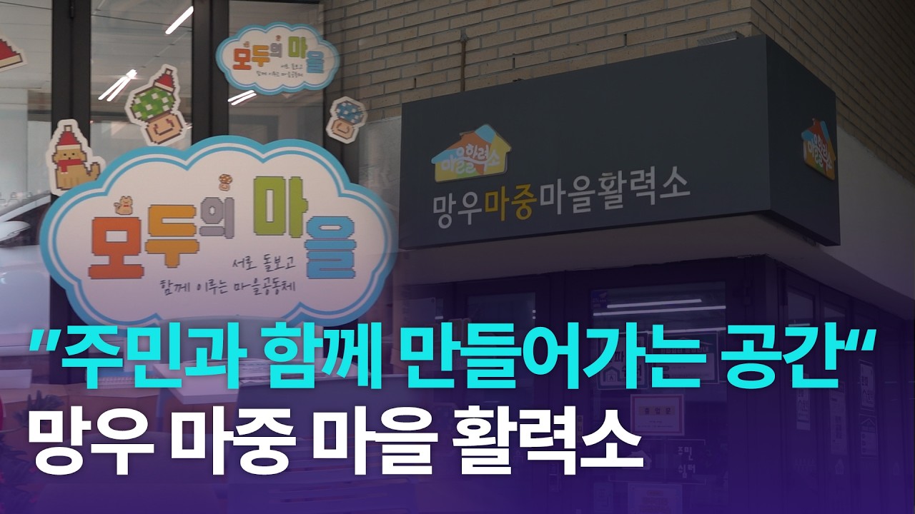 주민과 함께 만들어가는 공간, 망우 마중 마을 활력소 (26.3.11.)