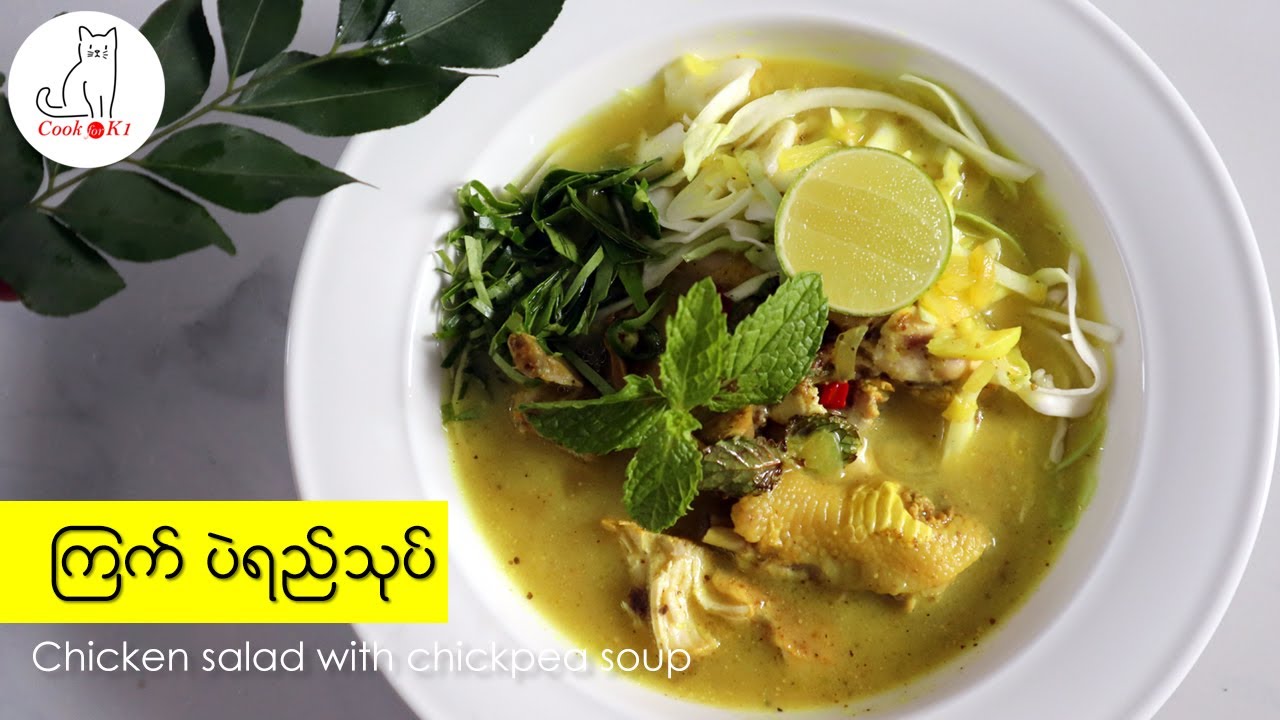 ကြက်သား ပဲရည်သုပ် Chicken salad in gramflour soup
