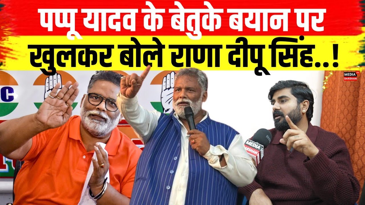 Pappu Yadav के बेतुके बयान पर खुलकर बोले Rana Deepu Singh..! #pappuyadav #ranadeepusingh #bihar