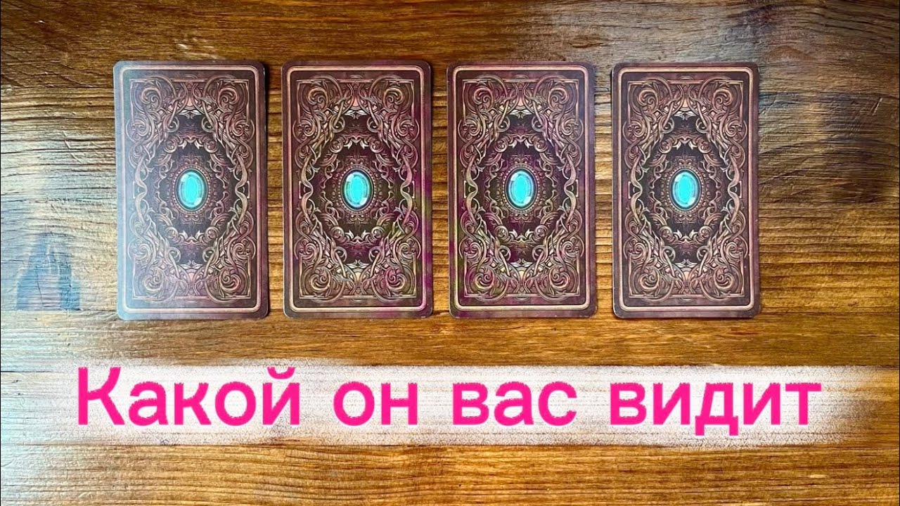 Какой он вас видит😈💅🏻 #таро #реягадалка #гадание #онлайнгадание #онлайнрасклад