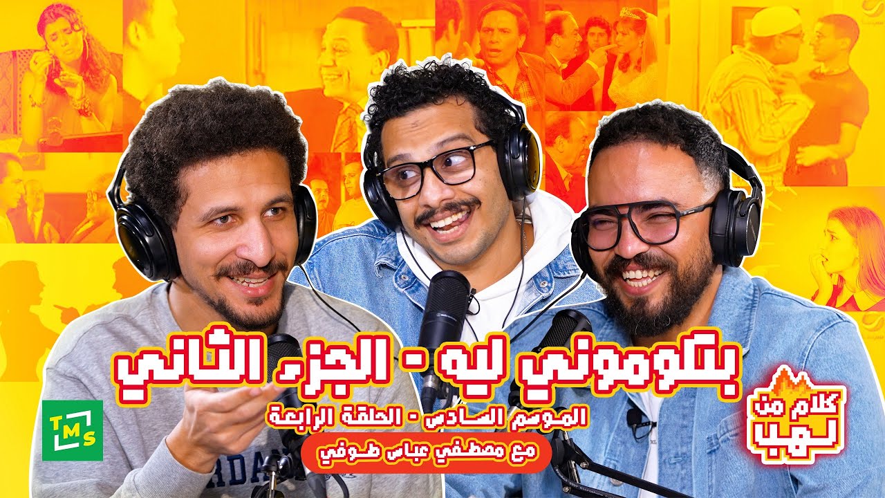 بتلوموني ليه مع طوفي | حلقة جديدة من #كلام_من_لهب | الجزء الثاني