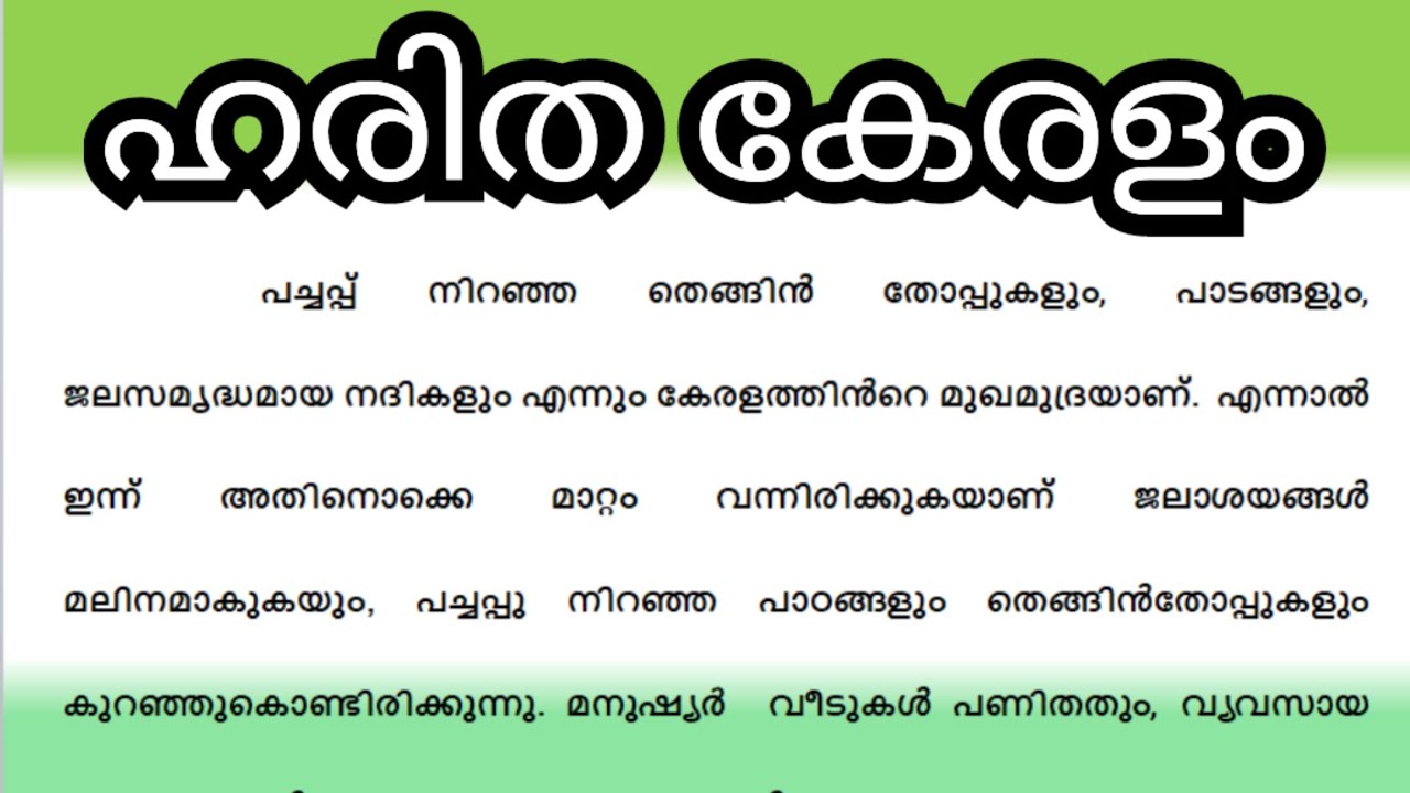 ഹരിത കേരളം മിഷൻ ഹരിത പ്രസംഗം haritha kerala mission essay Malayalam haritha kerala mission speech