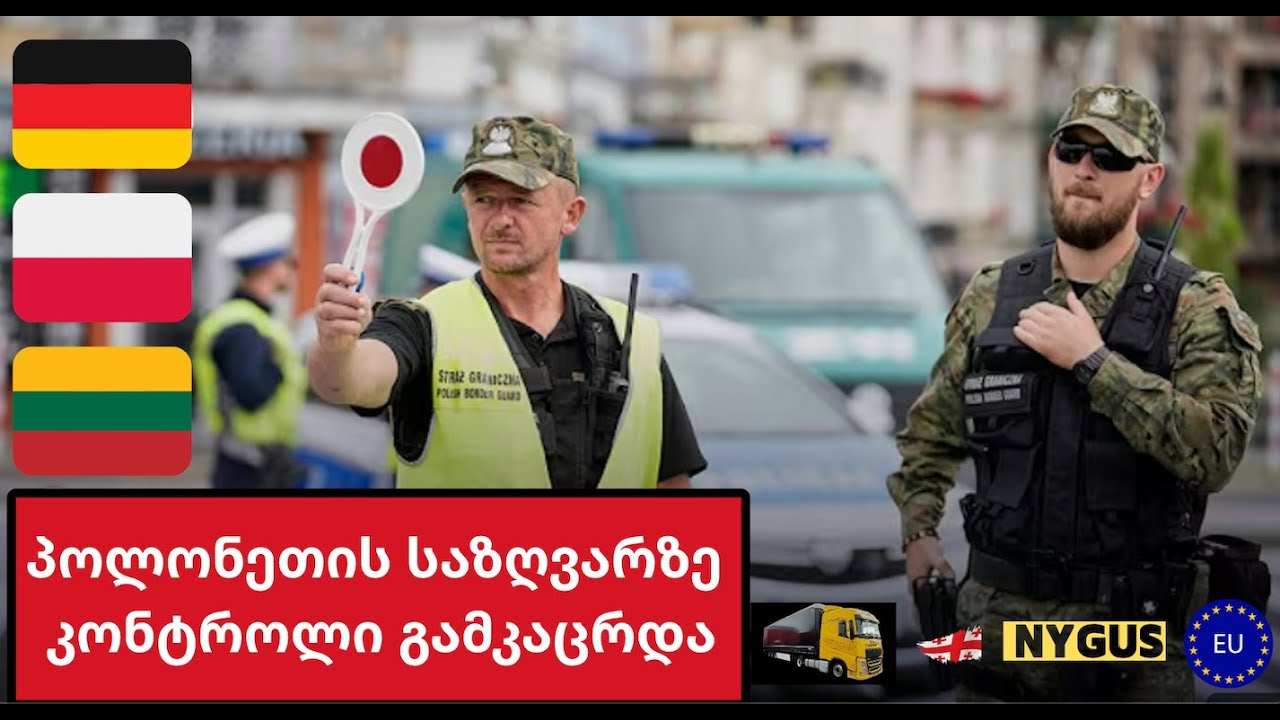 #21 პოლონეთმა გაამკაცრა საზღვრის კონტროლი გერმანია/ლიტვის საზღვარზე | დასაქმება ტრაილერზე ევროპაში