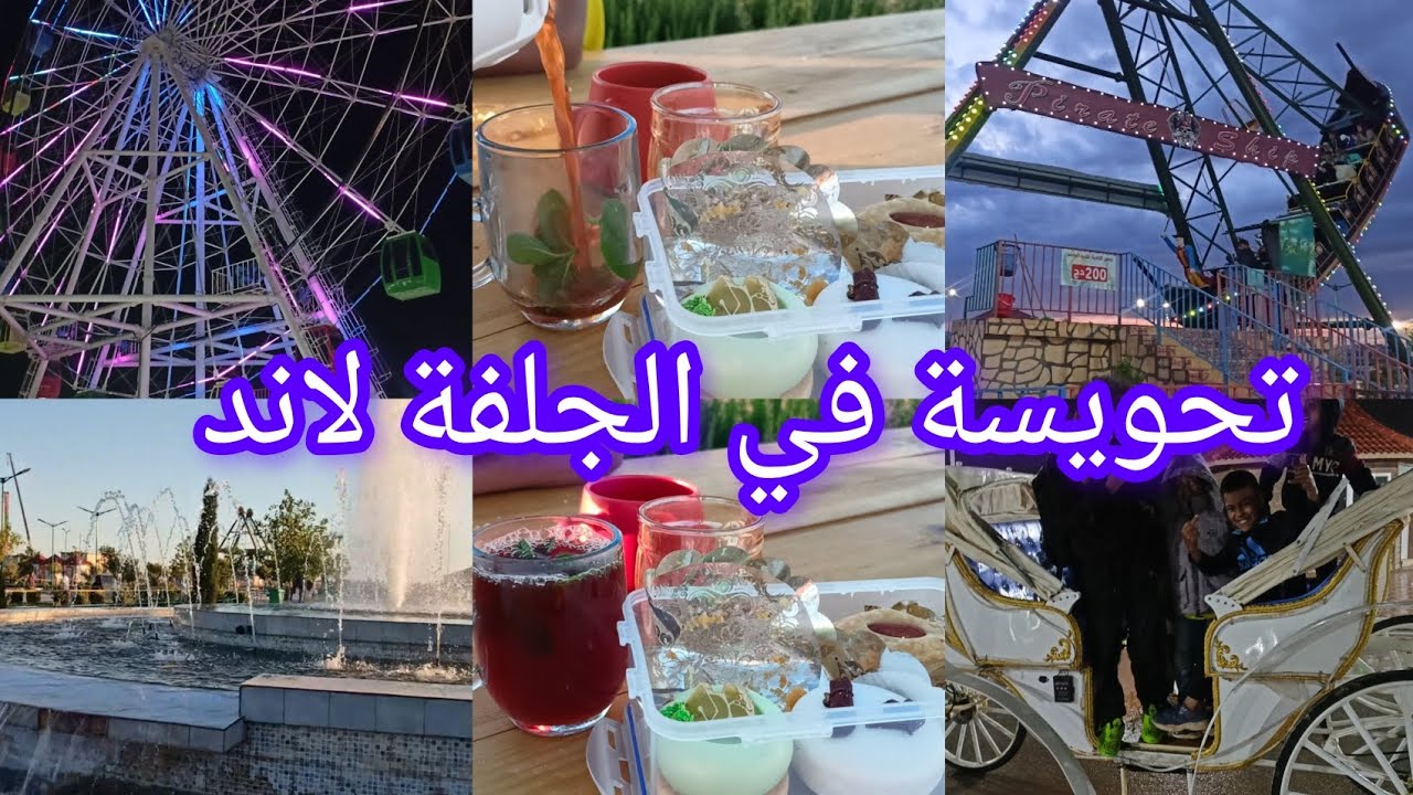 ميش كوسميتيك اليوم😅زيارتي لحديقة الجلفة لاند 🎢🎡مليئة بلألعاب
