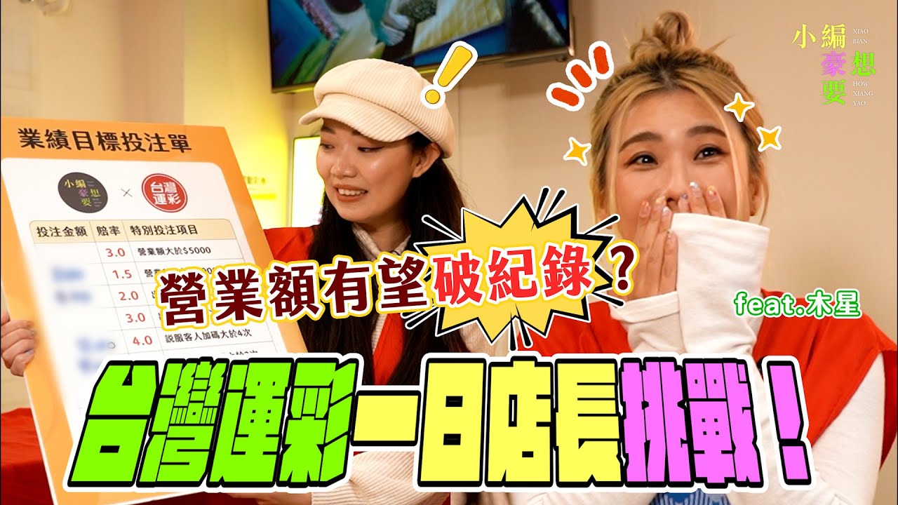 木星遇土豪粉絲說投多少錢就投？還有大戶一次就要投一萬！？ ft. @Jupiterlin ｜小編豪想要｜台灣達人秀｜台灣運彩