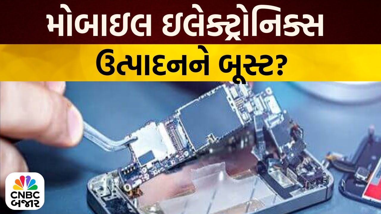 Budget 2026 | બજેટમાં મોબાઇલ ઇલેક્ટ્રોનિક્સ ઉત્પાદનને બૂસ્ટ શક્ય | Mobile Component Manufacturing