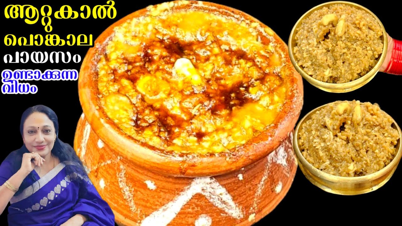 ആറ്റുകാൽ പൊങ്കാല പായസം ഉണ്ടാക്കുന്ന വിധം | How to make Attukal Ponkala Payasam Recipe