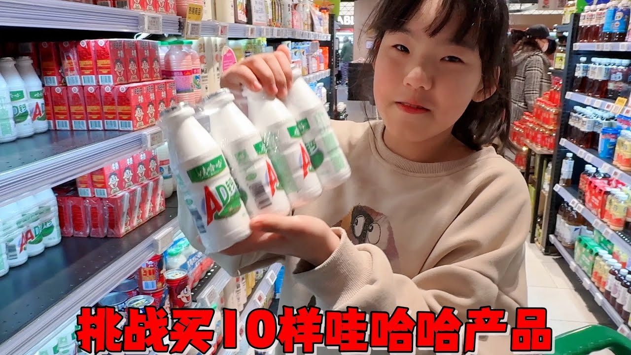 艾米挑战买十样娃哈哈系列的产品，成功奖任选5样失败广场社牛跳舞