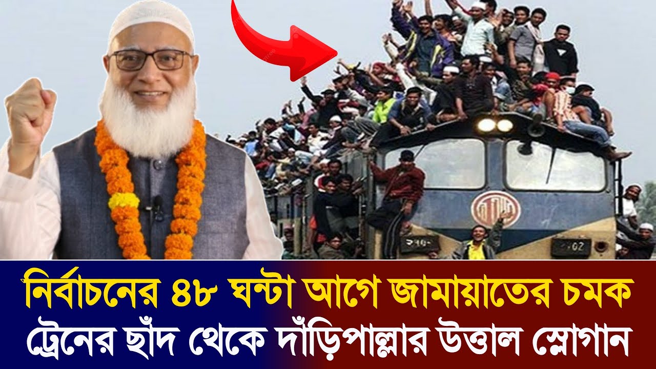 এমন দৃশ্য বাংলাদেশে প্রথম, ঈদ আমেজের মতো ভোট দিতে যাচ্ছে দাঁড়িপাল্লার ভোটাররা | Jamaat E Islami