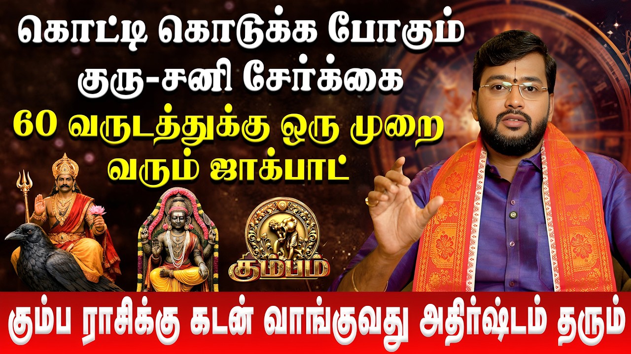 கும்ப ராசிக்கு கடன் வாங்குவது அதிர்ஷ்டம் தரும் | Kumbam | Tamil New Year  Palan 2026 | Haresh Raman