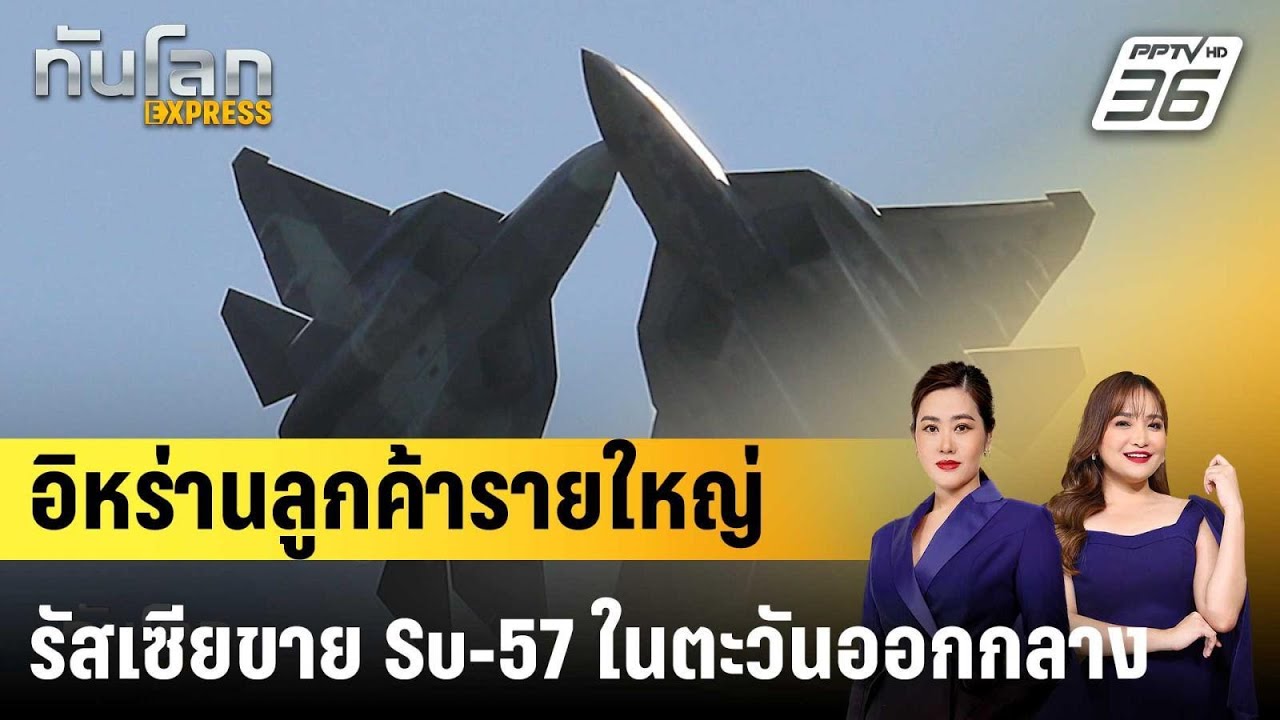 รัสเซียส่งออกบินรบ Su-57 ไปตะวันออกกลาง คาดอิหร่านซื้อมากสุด  |ทันโลก EXPRESS |  11 ก.พ. 69