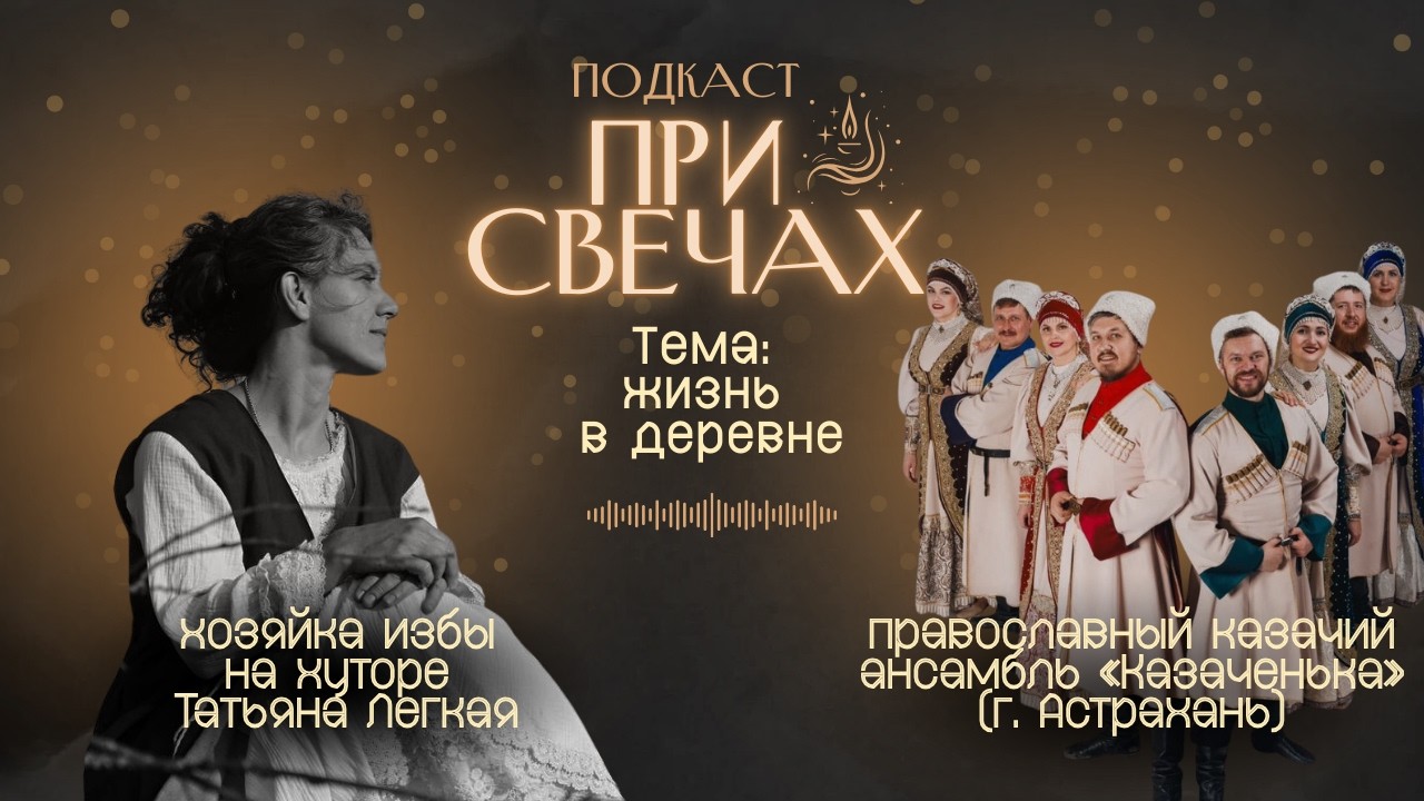 Жизнь в деревне.Гости: хозяйка избы Татьяна Легкая. Ансамбль 