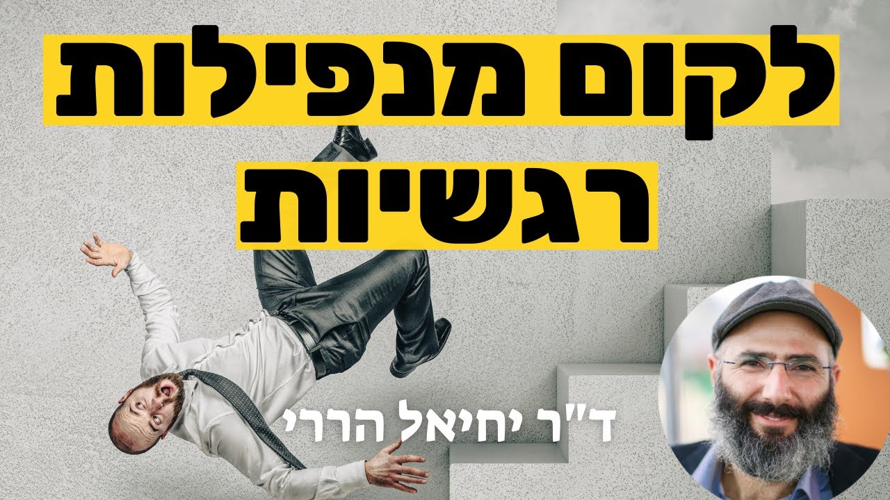 לקום מנפילות רגשיות - 8 עצות מעשיות | ד