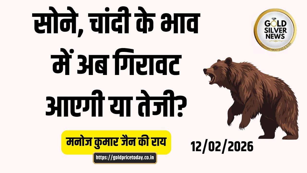 क्या सोने, चांदी के भाव में अब गिरावट आएगी या तेजी, मनोज कुमार जैन की राय #gold #silver 
