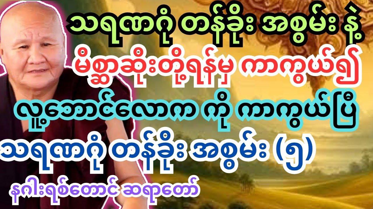 ကျွတ်တမ်းဝင်၍ ပျော်ကြလေပြီနှင့် သရဏဂုံ အပိုင်း ၅ #တရားတော်များ #ကြာနီကန် #ပါချုပ် #tayartaw #tha