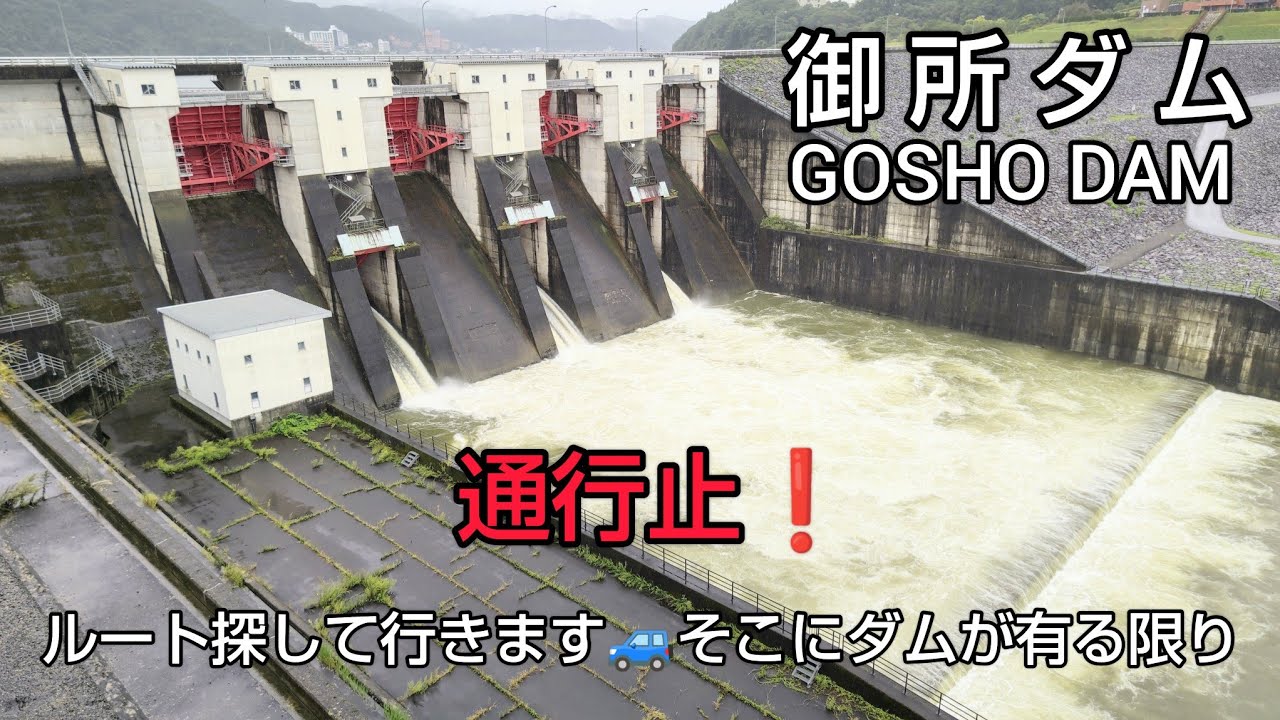 【御所ダム・大野ダム・砂子沢ダム ダムカード】Part53 北上川水系 ダム巡り（後編）道の駅雫石あねっこで車中泊し、放流中の御所ダムで記念ダムカードコンプリート✨ 孔雀や康楽館、滝を見たりします🚙