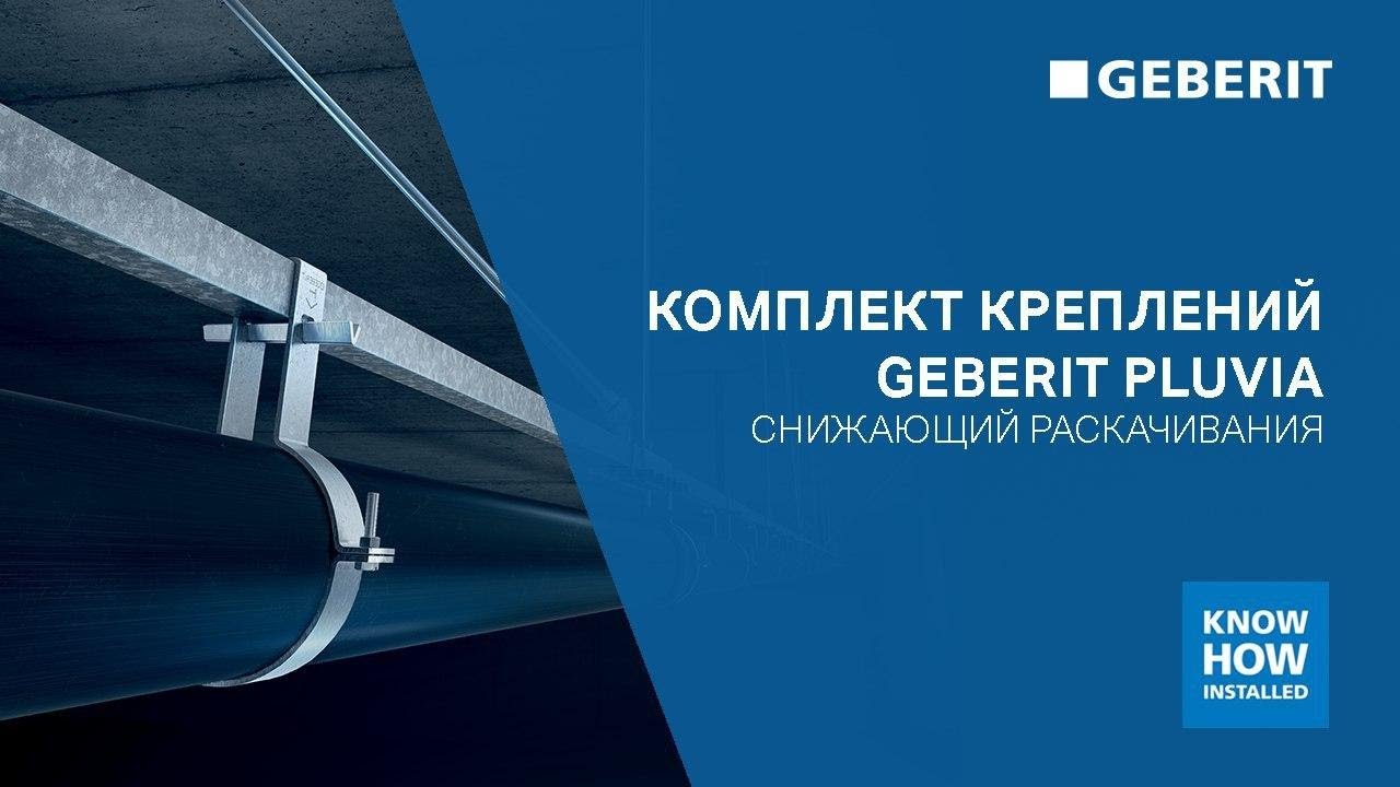 Дополнительный крепеж Geberit Pluvia, снижающий раскачивание труб