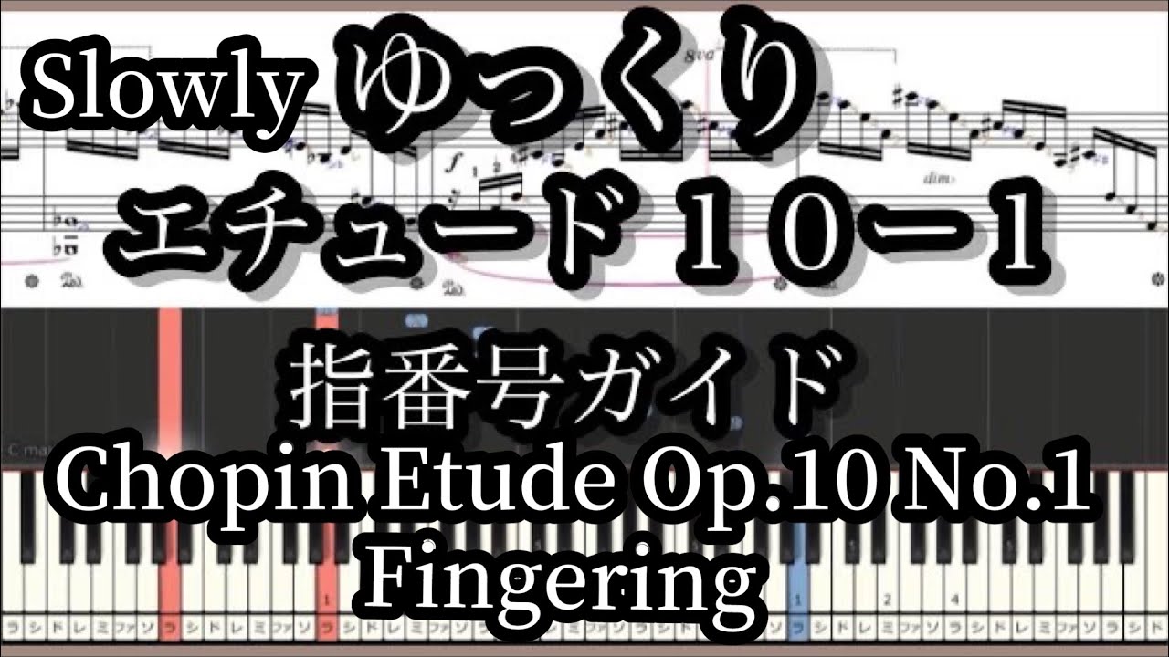 Chopin Etude 10-1 Медленный темп пиано-урок. Номера пальцев/с нотами