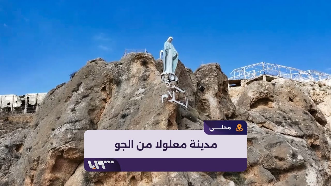هكذا بدت مدينة معلولا الأثرية من الجو