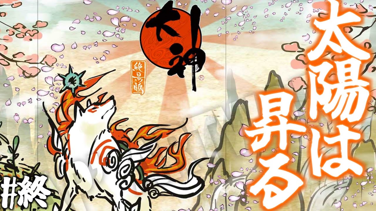 【大神 #END】不朽の名作「大神 絶景版」を完全初見で実況プレイ(太陽は昇る)【スイッチ版】