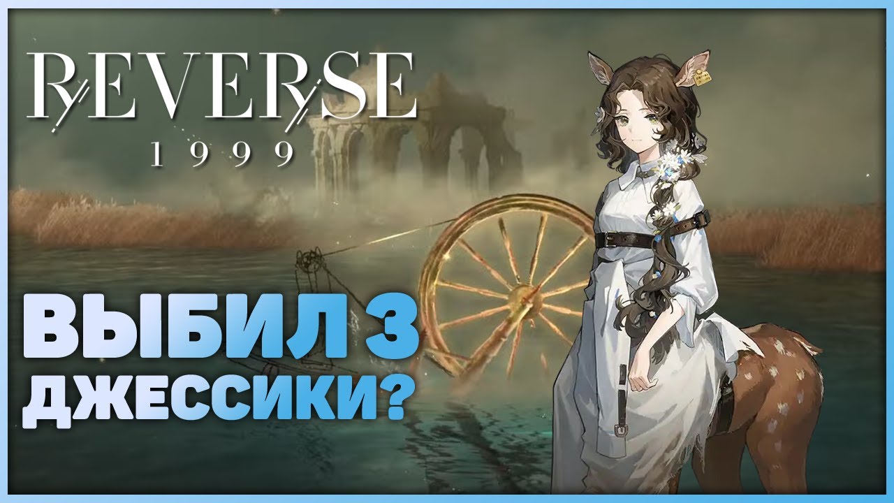 Reverse: 1999 - Крутки Джессики!