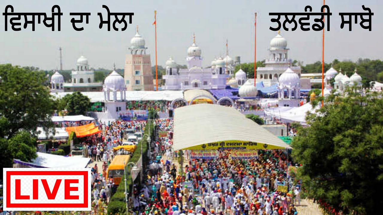 🔴Live Vaisakhi Da Mela Talwandi Sabo • ਵਿਸਾਖੀ ਦਾ ਮੇਲਾ