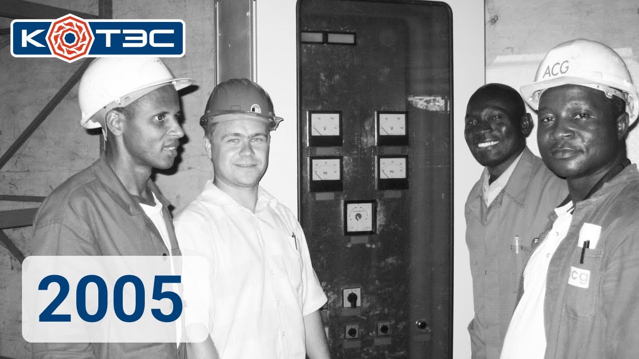 История КОТЭС. 2005 год