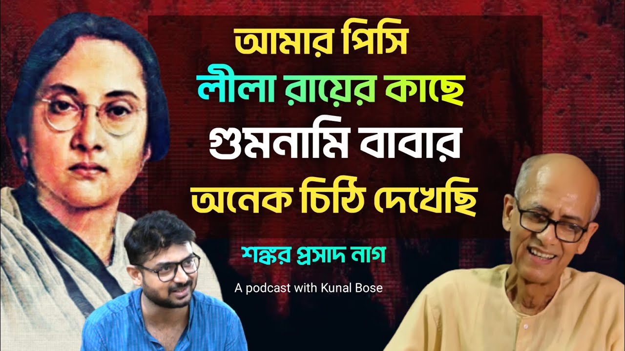 আমার পিসি লীলা রায় কখনো মিথ্যে বলতে পারেন না। ভগবানজিই নেতাজি আমি নিশ্চিত : শঙ্কর প্রসাদ নাগ