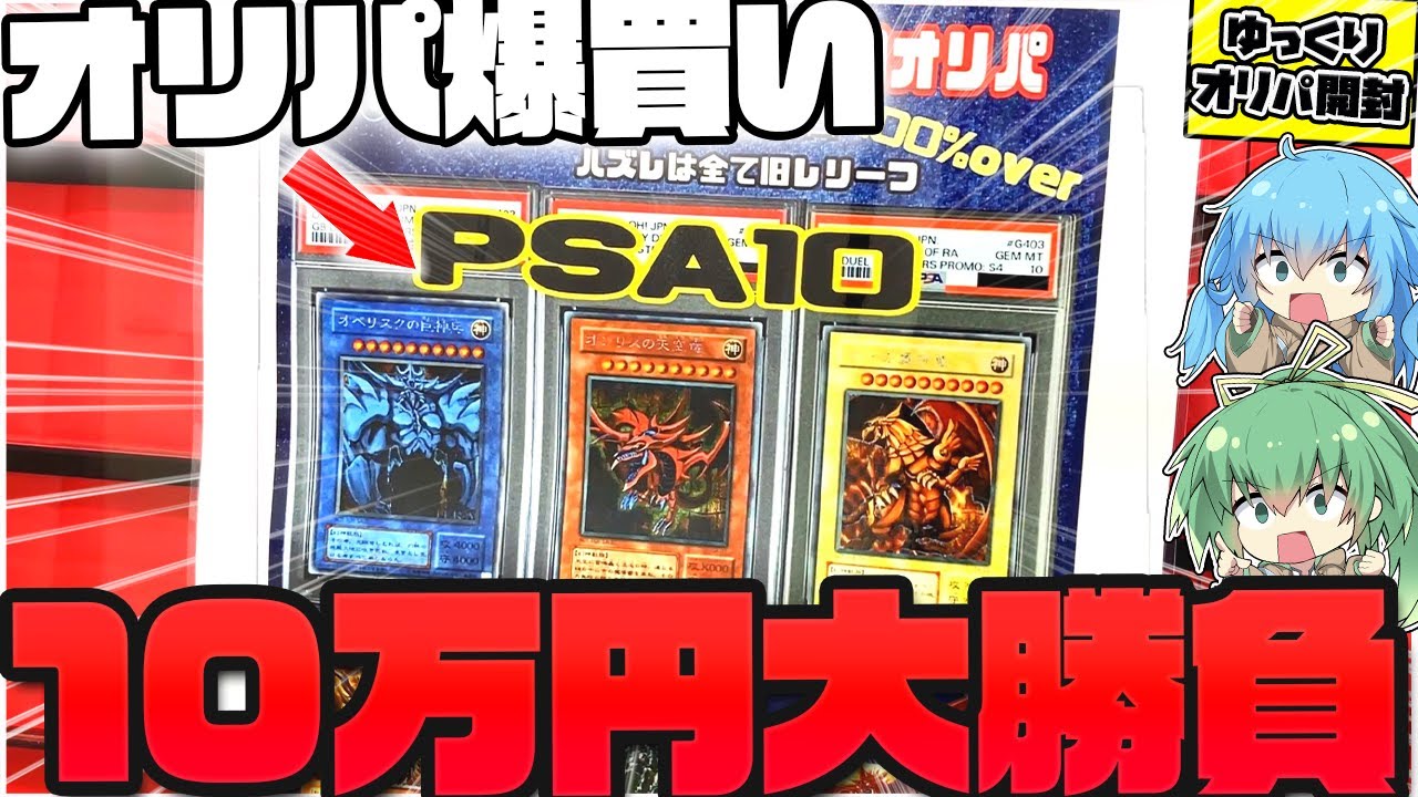 【オリパ】今年最初の大豪遊！！オタロードで見つけたレリーフオリパを10万円全ツッパした結果…ヤバ過ぎる引きに発狂してしまったゆっくり実況者【遊戯王】【ポケカ】