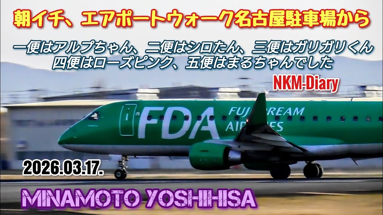 朝イチ、エアポートウォーク名古屋駐車場から撮影…一便はアルプちゃん、二便はシロたん、三便はガリガリくん、四便はローズピンク、五便はまるちゃんでした