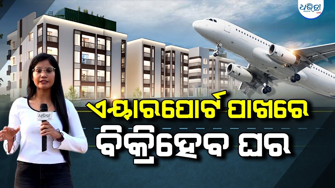 ଏୟାରପୋର୍ଟ ପାଖରେ ବିକ୍ରି ହେବ ୨୮ ଟା ଘର | Om Prayag Residency | Flat For Sale | Home | Bhubaneswar