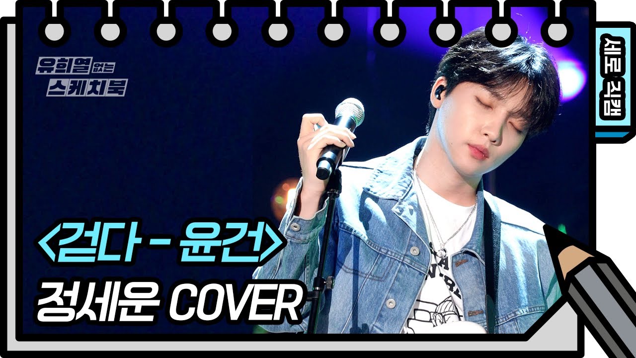[세로 직캠] 정세운 - 걷다 [유희열의 스케치북/You Heeyeol’s Sketchbook] | KBS 방송
