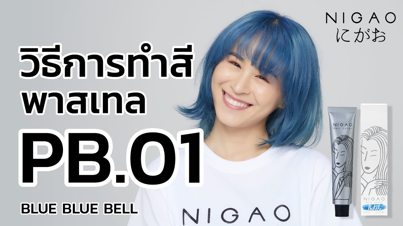 วิธีทำสีพาสเทล Nigao Hair Color สีบลู บลูเบล PB.01 Blue Bluebell